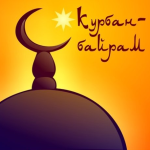 С праздником Курбан-байрам! С праздником Курбан-байрам!