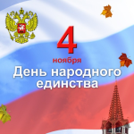 С Днем народного единства! С Днем народного единства!
