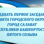31 заседание Совета 31 заседание Совета