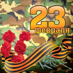 С 23 февраля