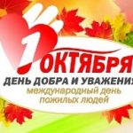 Деньпожилых1